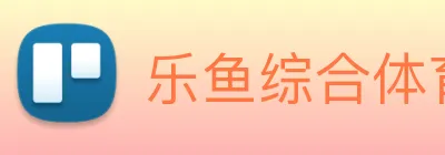 乐鱼综合体育官网 logo
